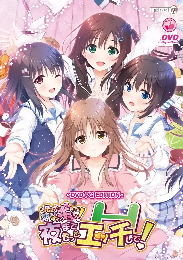 お兄ちゃん、朝までずっとギュッてして! 夜までもっとエッチして!