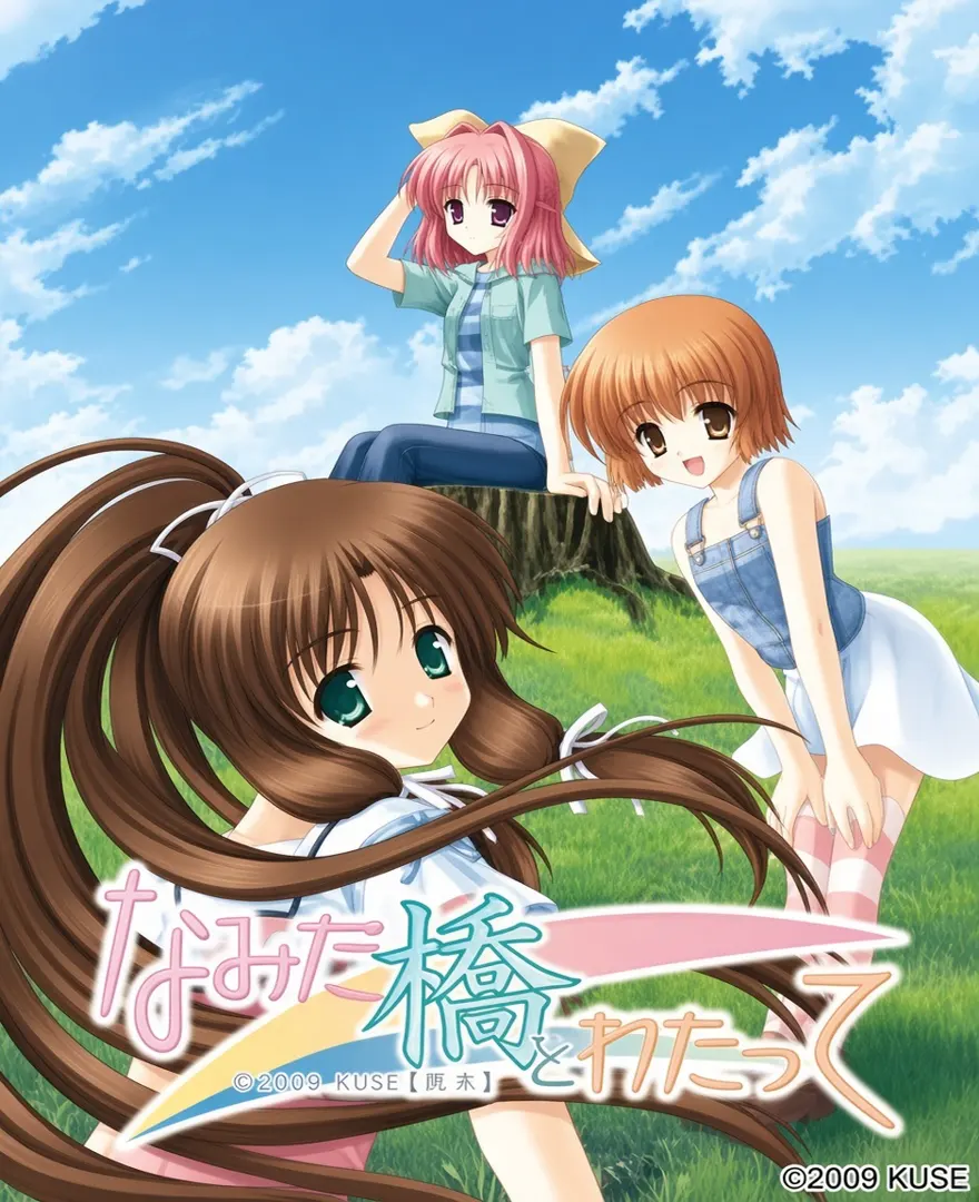 なみだ橋をわたって