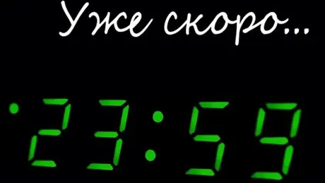 Uzhe skoro....