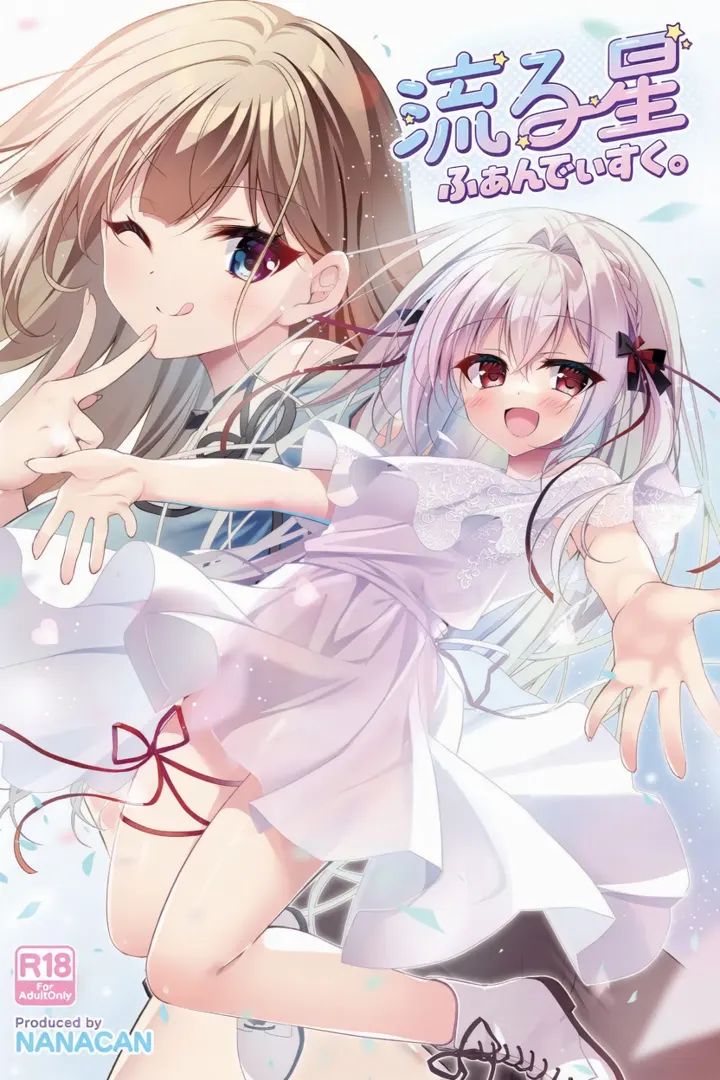 流る星 ふぁんでぃすく。