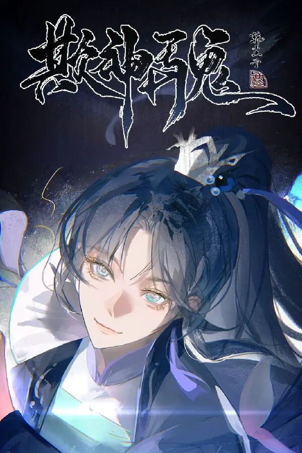 欺神弄鬼