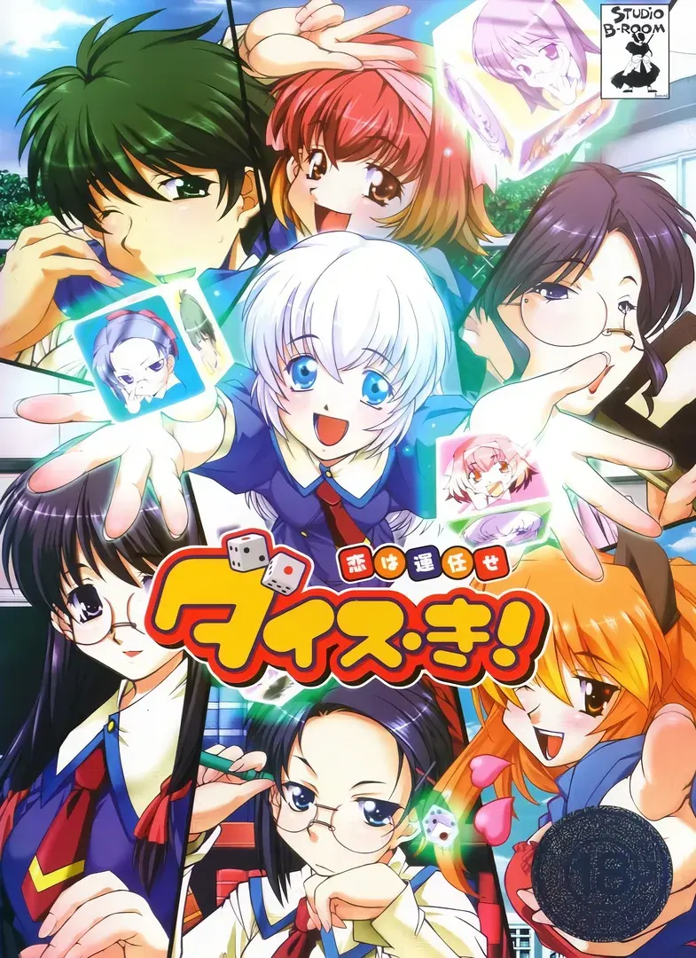 ダイス・き!~恋は運任せ~