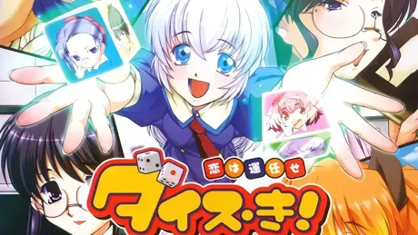 ダイス・き！～恋は運任せ～