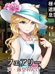 フェアリー