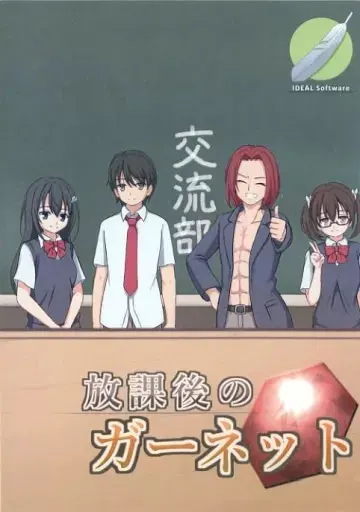 放学后的石榴石