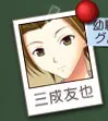 三成 友也