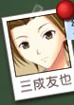 三成 友也