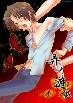 弄り遊戯