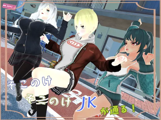 そこのけそこのけJKが通る!