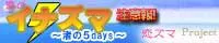 恋のイナズマ注意報！～渚の５days～