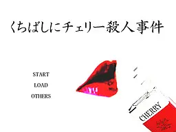 くちばしにチェリー殺人事件