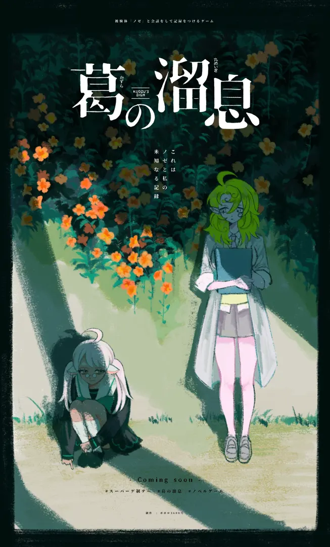 葛の溜息
