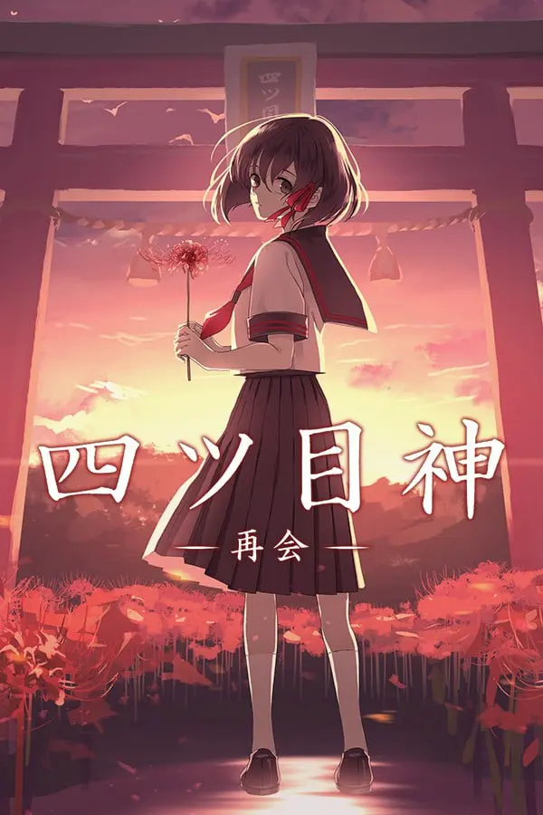 四ツ目神 -再会-