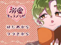 溺愛キャラメリゼ