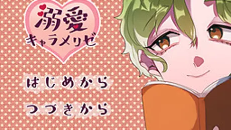 溺愛キャラメリゼ