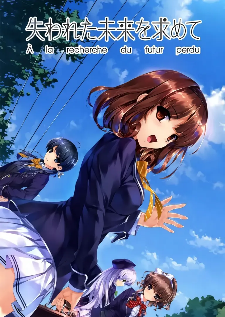 失われた未来を求めて