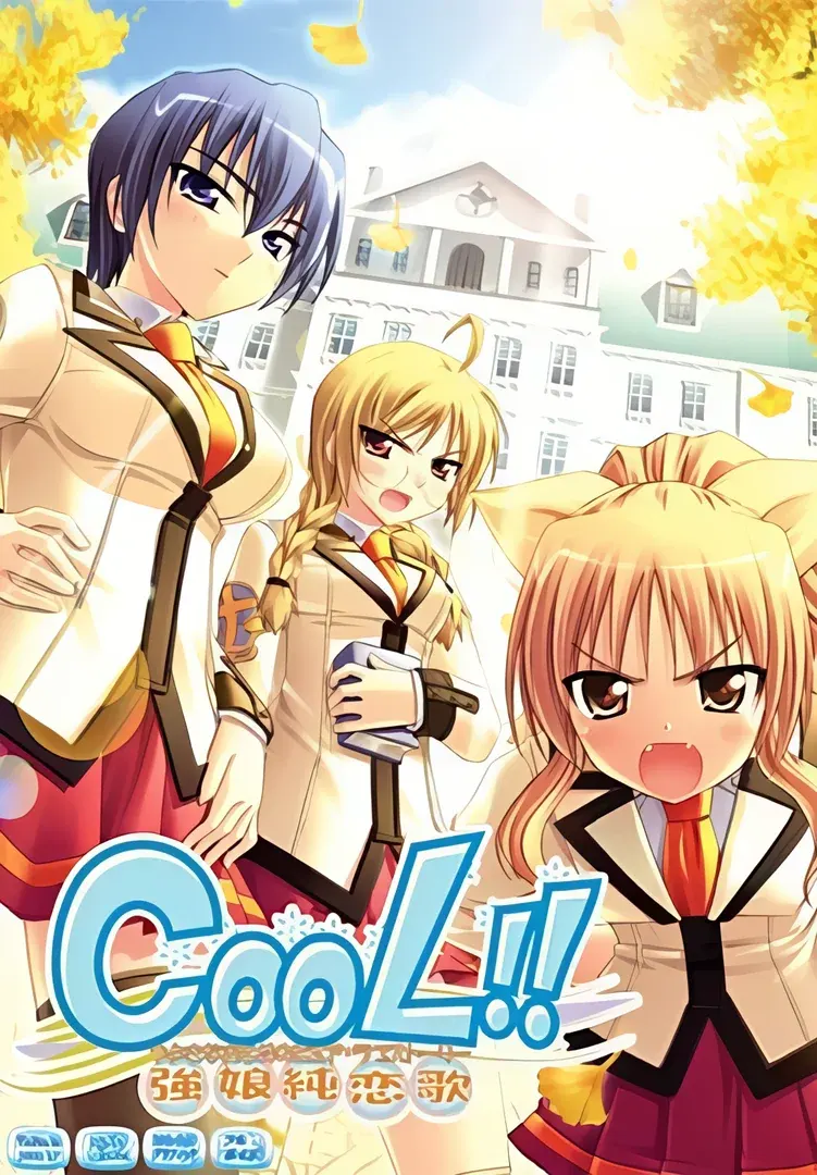 CooL!! ~強娘純恋歌~