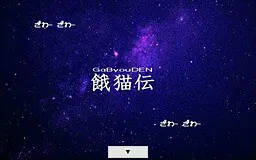 饿猫传