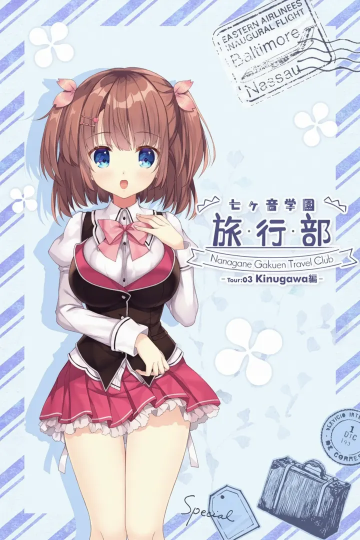 七ヶ音学園 旅行部 -Tour:03 Kinugawa編-
