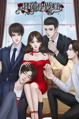 我就是要红
