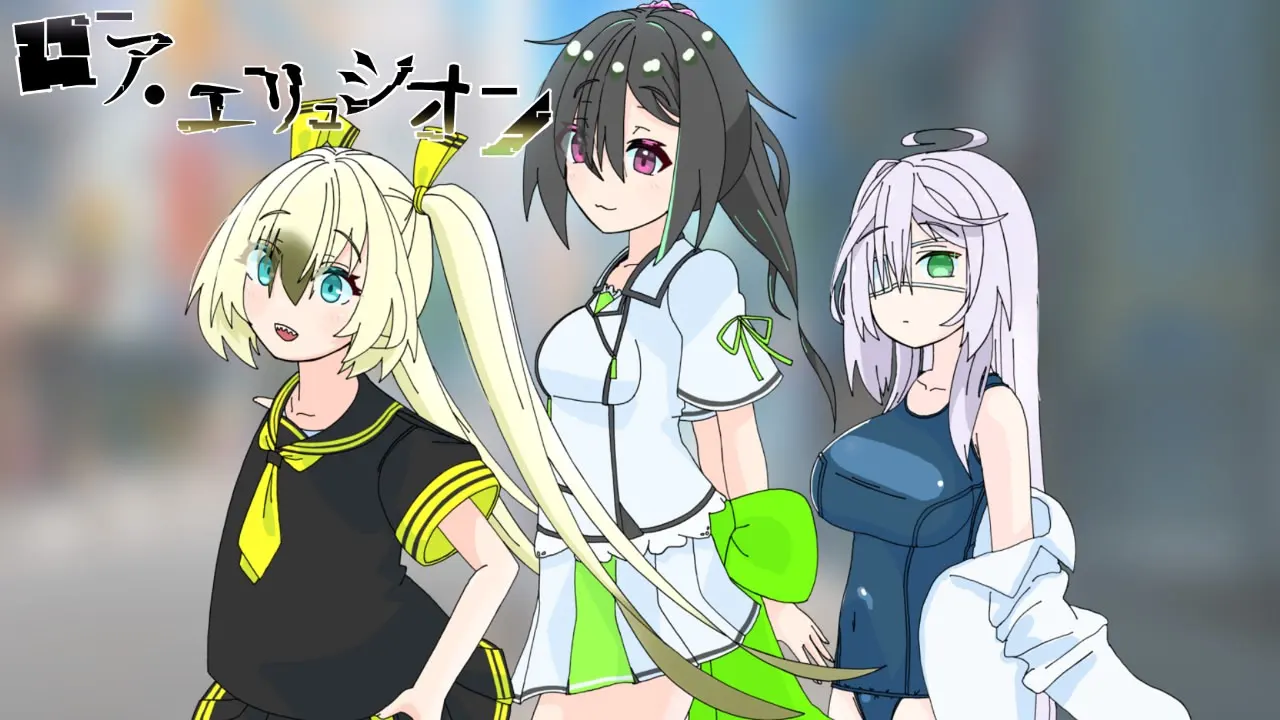 ロア・エリュシオン