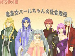 魔皇女パールちゃんの社会勉強