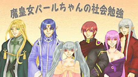 魔皇女パールちゃんの社会勉強