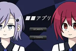 ■■アプリ