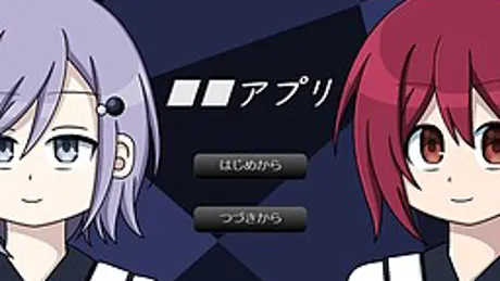 ■■アプリ
