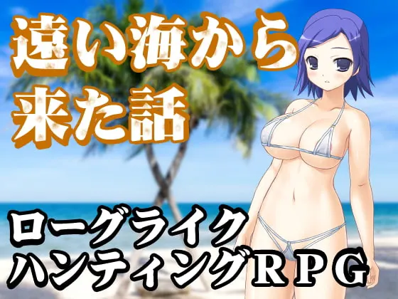 遠い海から来た話