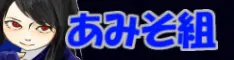 あみそ組