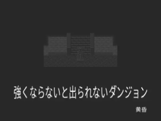 強くならないと出られないダンジョン