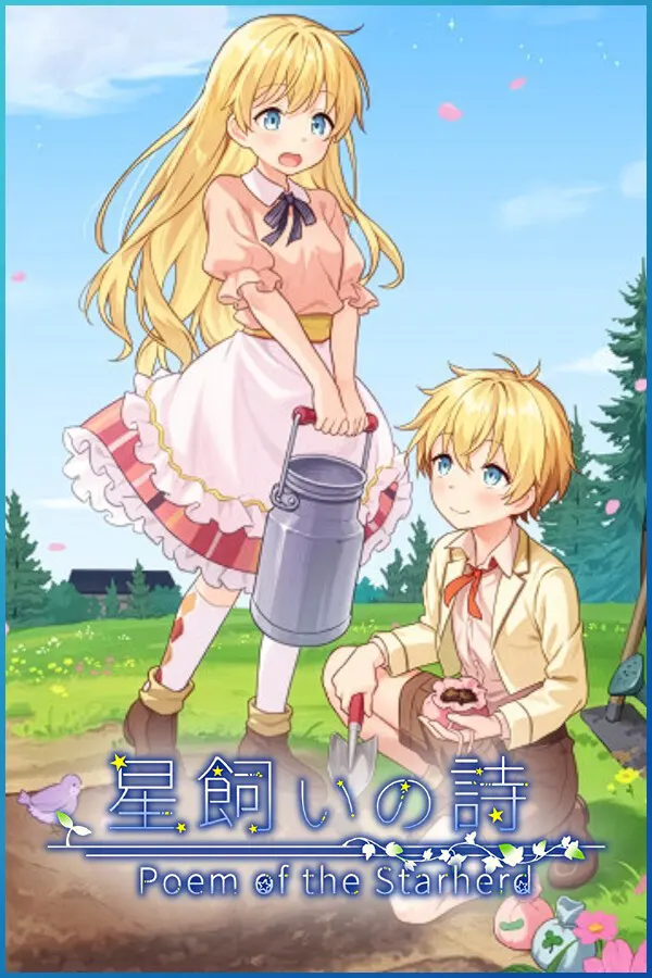 星飼いの詩