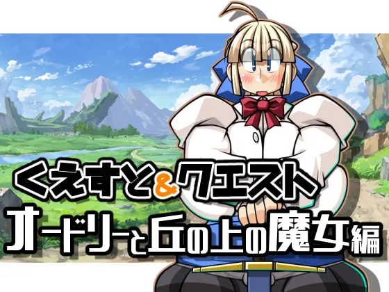 くえすと&クエスト~ オードリーと丘の上の魔女編