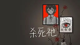 杀死祂