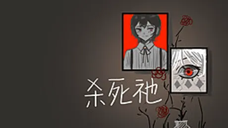 杀死祂