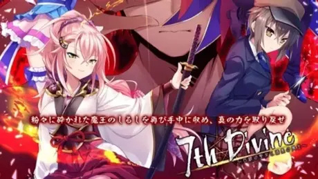 7th Divine ～白銀の聖女と漆黒の魔王～