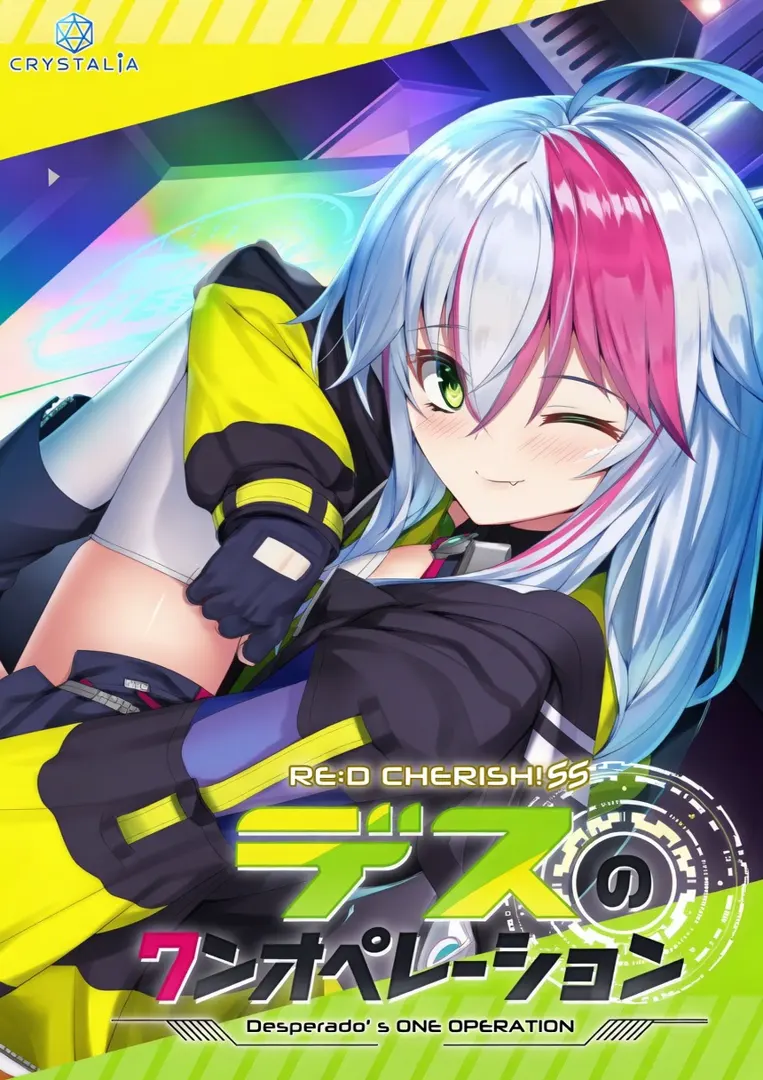 RE:D Cherish！ SS デスのワンオペレーション