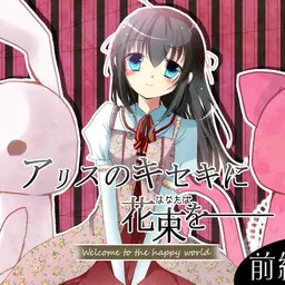 アリスのキセキに花束を～Welcome to the happy world～