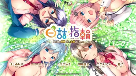 白诘戒指~四等分的花嫁 全是我的~