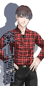 森山 直樹