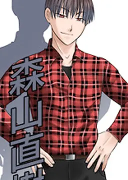 森山 直樹