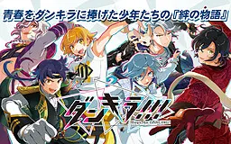 ダンキラ!!! - Boys, be DANCING! -
