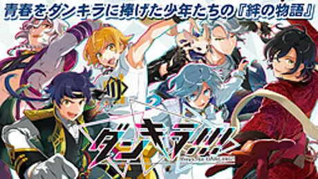 ダンキラ!!! - Boys, be DANCING! -