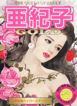 亚纪子 GOLD