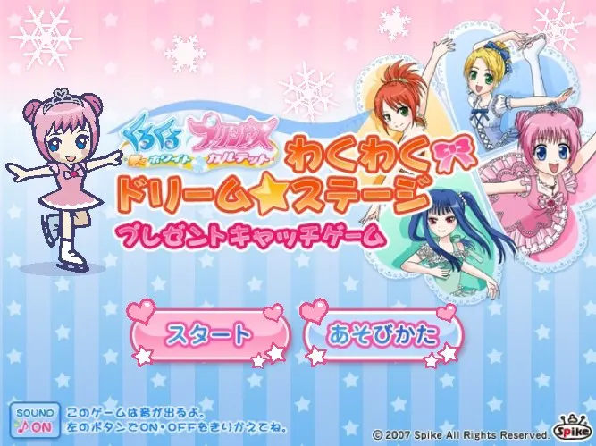 くるくる◇プリンセスわくわくドリーム☆ステージ プレゼントキャッチゲーム