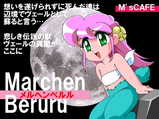 メルヘンベルル