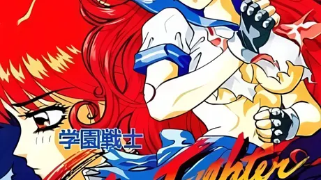 学園戦士セーラーファイター