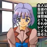 後藤 綾子