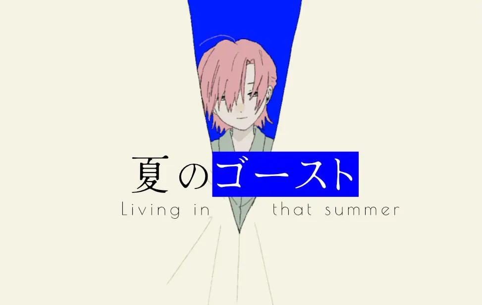 夏のゴースト
